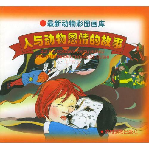 最新動物彩圖畫庫:人與動物恩情的故事(下)