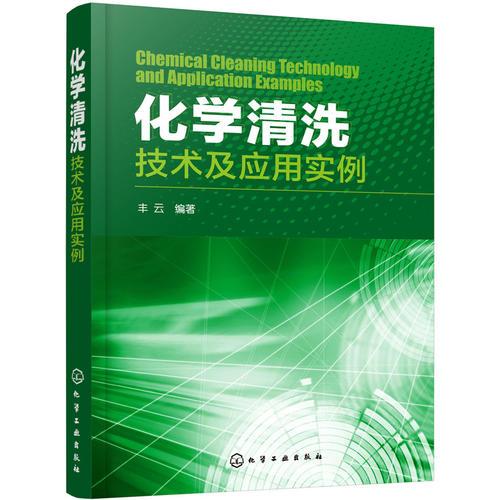 化學清洗技術及應用實例