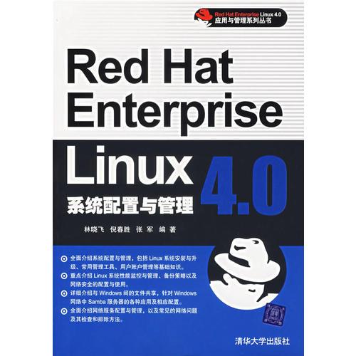 Red Hat Enterprise Linux 4.0系统配置与管理