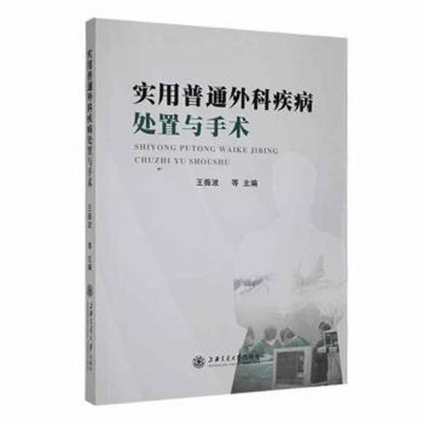 實(shí)用普通外科疾病處置與手術(shù)