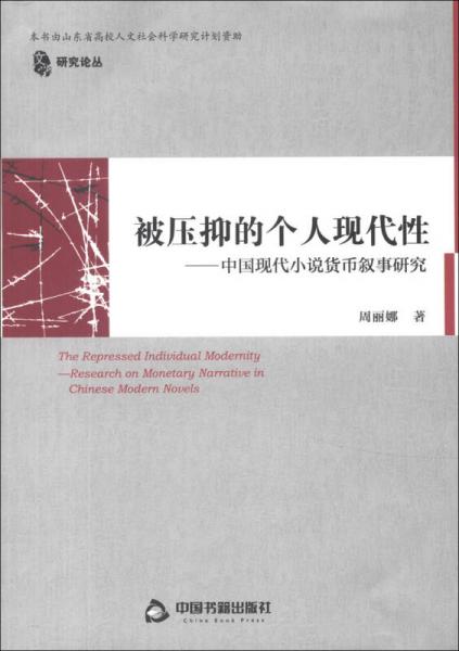 被压抑的个人现代性：中国现代小说货币叙事研究