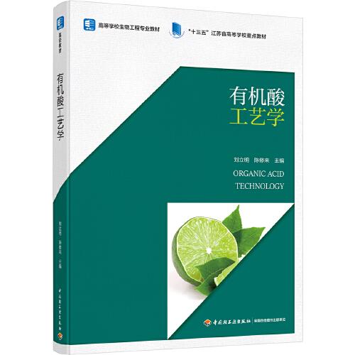 有機(jī)酸工藝學(xué)（高等學(xué)校生物工程專業(yè)教材 “十三五”江蘇省高等學(xué)校重點(diǎn)教材）
