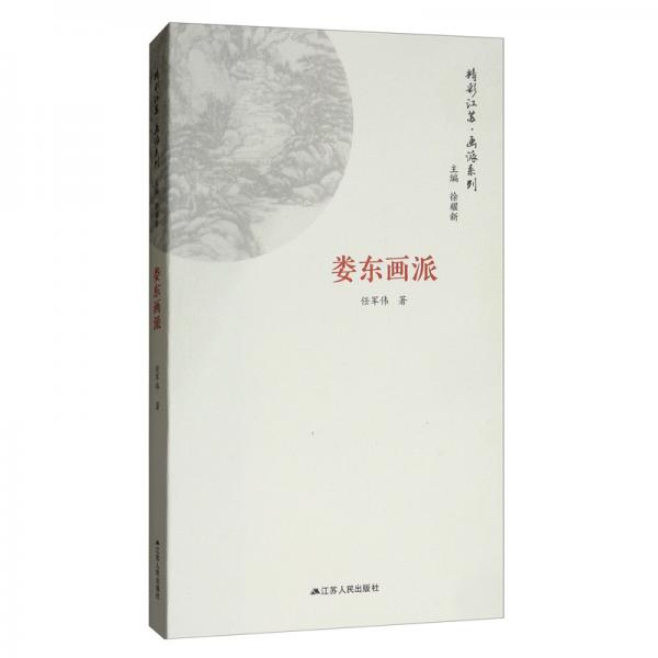 婁東畫派/畫派系列