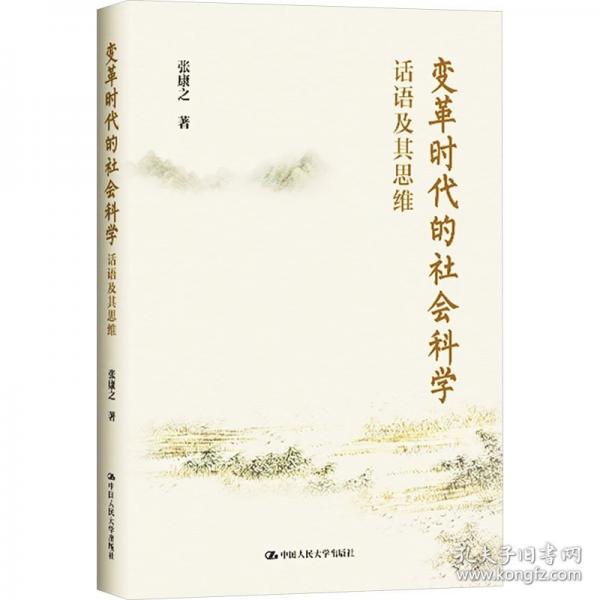 變革時(shí)代的社會(huì)科學(xué)：話語及其思維