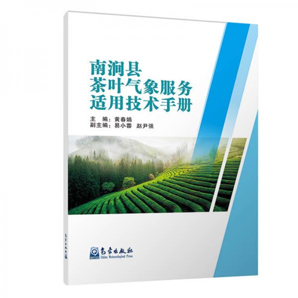 南澗縣茶葉氣象服務(wù)適用技術(shù)手冊