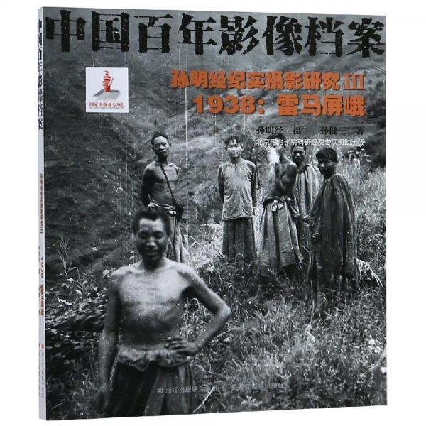 1938孫明經(jīng)紀實攝影研究(3)雷馬屏峨 