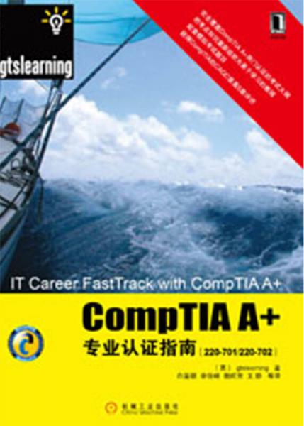 CompTIA A+专业认证指南（220-701/220-702）