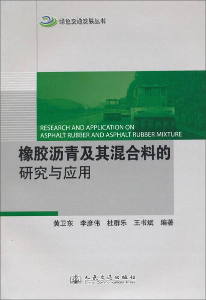 綠色交通發(fā)展叢書：橡膠瀝青及其混合料的研究及應(yīng)用