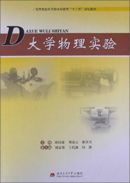 高等院校应用型本科教育“十二五”规划教材：大学物理实验