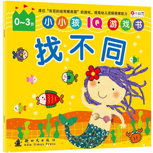 找不同：0-3岁小小孩 IQ游戏书