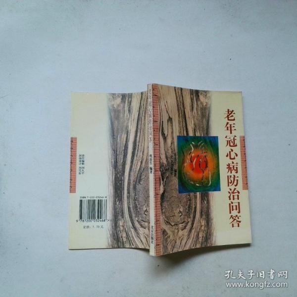 老年冠心病防治問答