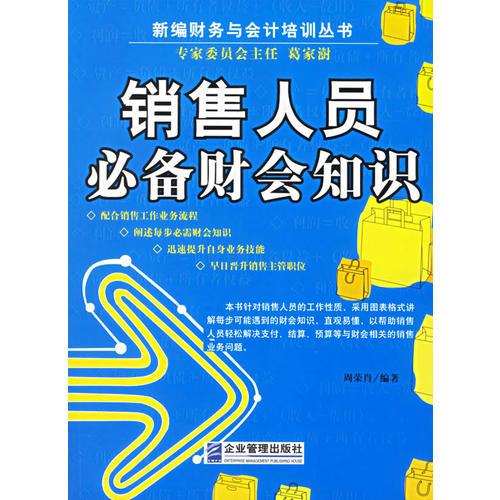 銷(xiāo)售人員必備財(cái)會(huì)知識(shí)