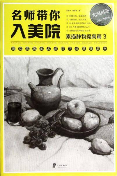 名師帶你入美院：素描靜物提高篇3