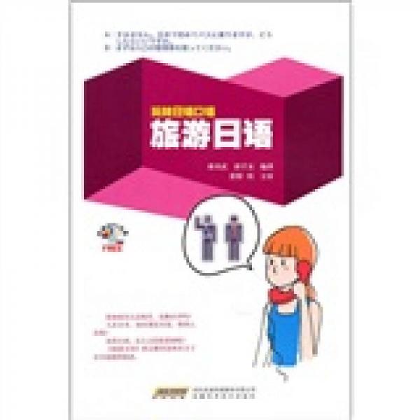 玩轉(zhuǎn)日語(yǔ)口語(yǔ)：旅游日語(yǔ)