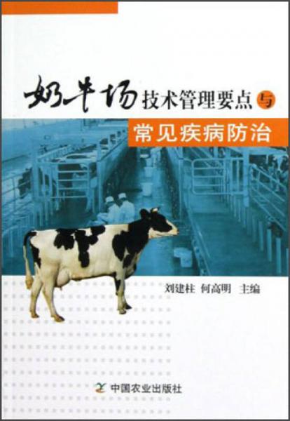 奶牛场技术管理要点与常见疾病防治