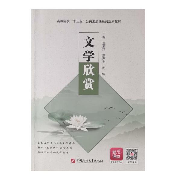 文學欣賞 生素巧  溫惠宇  楊俊主編 中國石油大學出版社 9787563658008