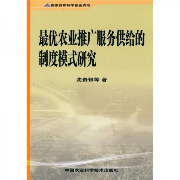 最优农业推广服务供给的制度模式研究