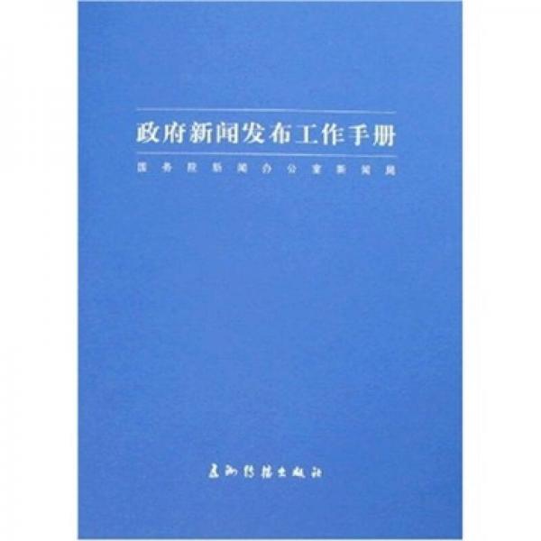 政府新聞發(fā)布工作手冊：國務(wù)院新聞辦公室新聞局