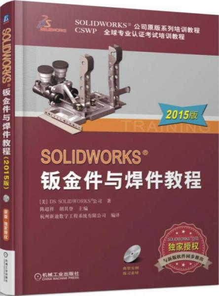 SOLIDWORKS 钣金件与焊件教程（2015版）