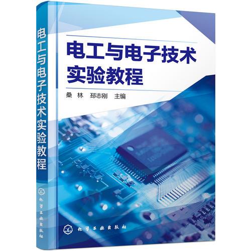 電工與電子技術(shù)實(shí)驗(yàn)教程(桑林)