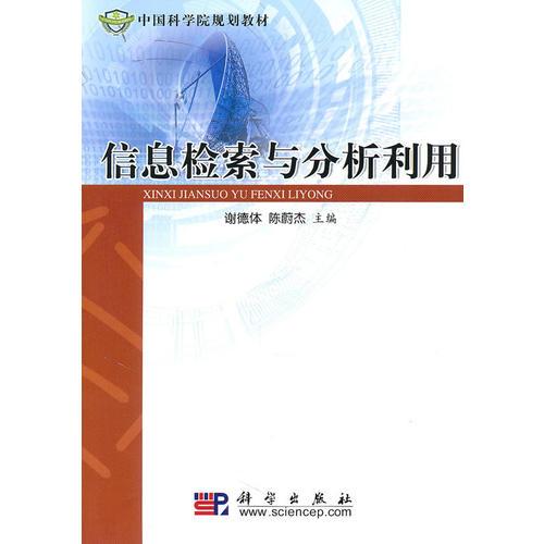 信息檢索與分析利用