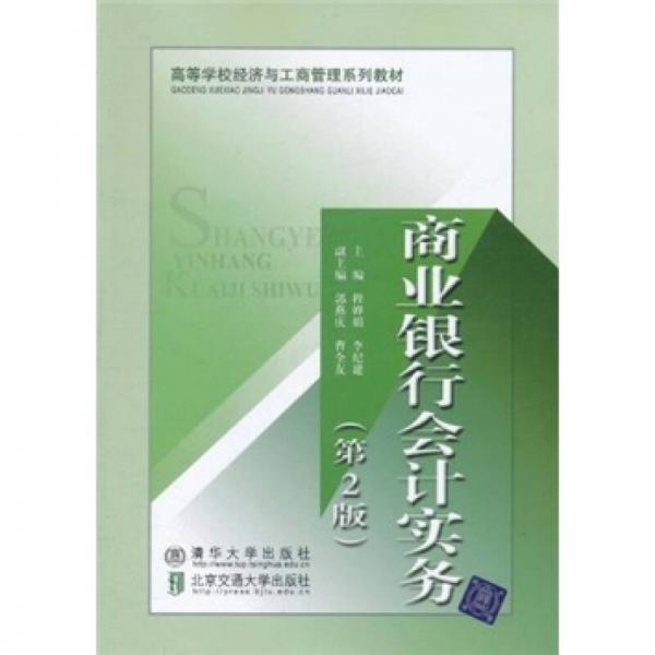 高等學校經濟與工商管理系列教材：商業(yè)銀行會計實務（第2版）