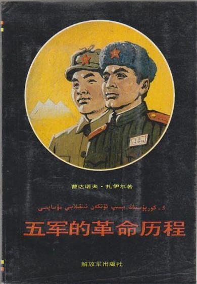 五軍的革命歷程