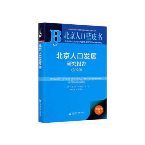 北京人口蓝皮书：北京人口发展研究报告（2020）