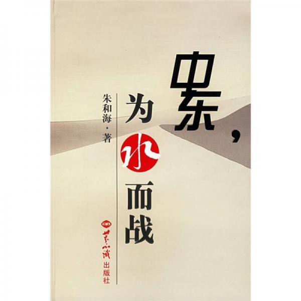 中東，為水而戰(zhàn)