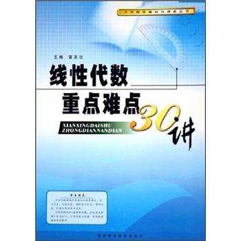 线性代数重点难点30讲