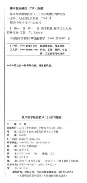 2010全国卫生专业技术资格考试习题集丛书：临床医学检验技术（士）练习题集
