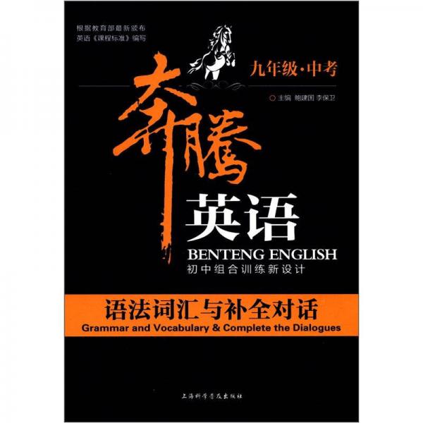 奔腾英语·初中组合训练新设计：语法词汇与补全对话（中考·9年级）