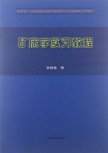 礦床學(xué)實習(xí)教程