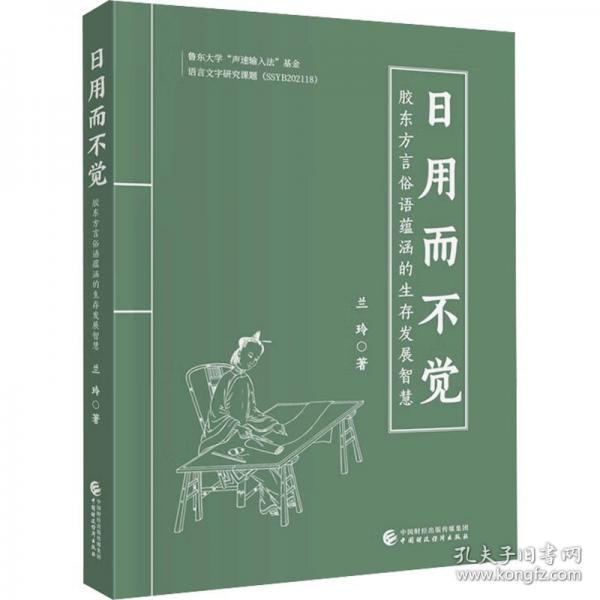 日用而不覺 膠東俗語中蘊(yùn)涵的生存發(fā)展智慧