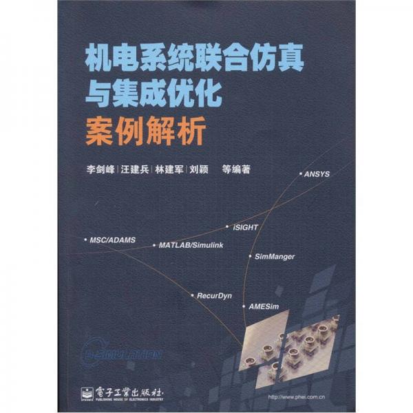 机电系统联合仿真与集成优化案例解析