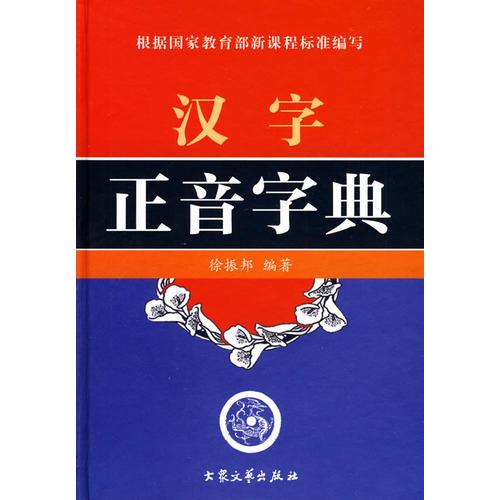 漢字正音字典