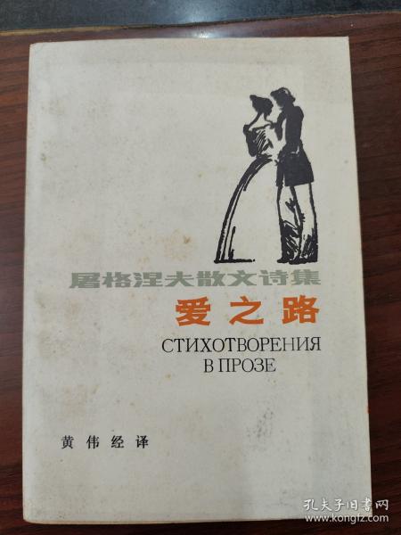 爱之路:屠格涅夫散文诗集