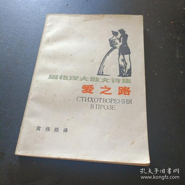爱之路:屠格涅夫散文诗集
