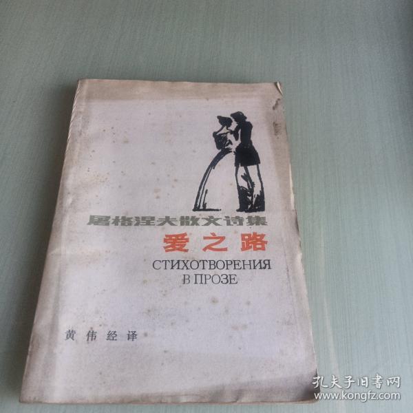 爱之路:屠格涅夫散文诗集