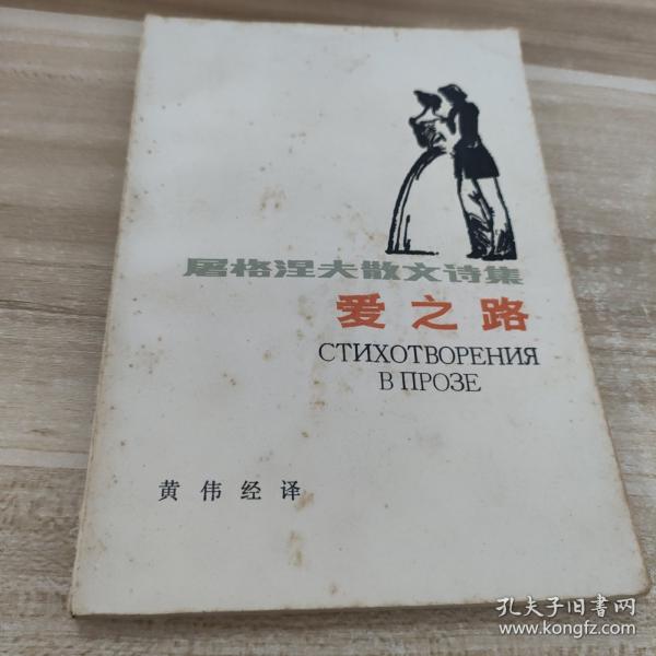 爱之路:屠格涅夫散文诗集