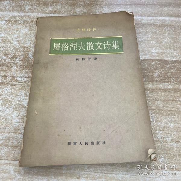 爱之路:屠格涅夫散文诗集