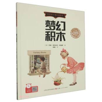 夢幻積木(精)/陪伴孩子成長的故事