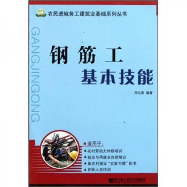钢筋工基本技能