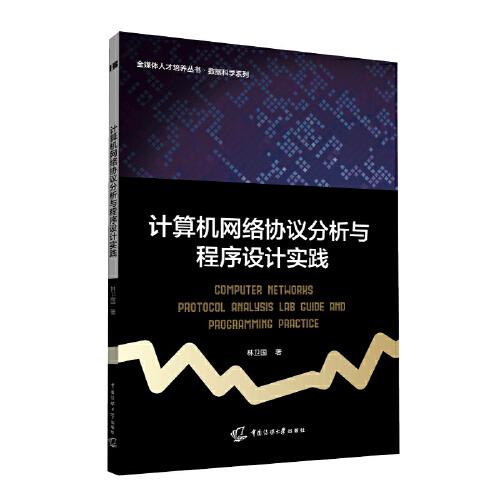 計(jì)算機(jī)網(wǎng)絡(luò)協(xié)議分析與程序設(shè)計(jì)實(shí)踐
