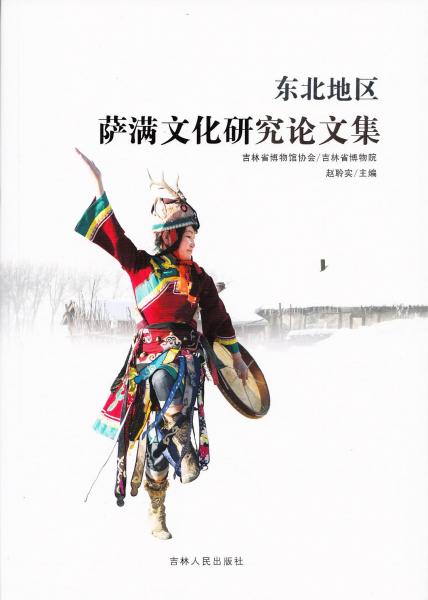 薩滿文化研究論文集