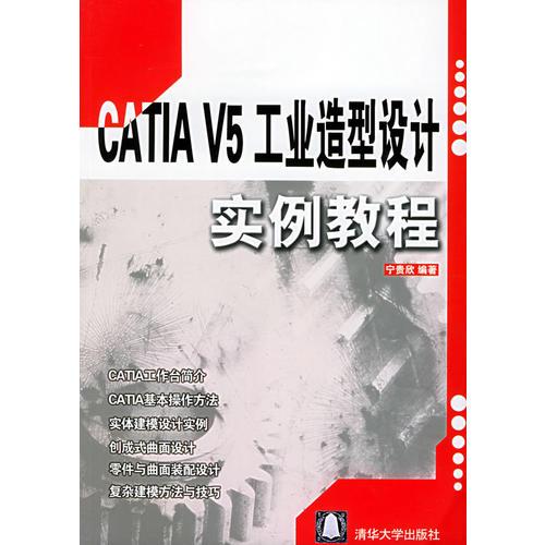 CATIA V5工業(yè)造型設(shè)計(jì)實(shí)例教程