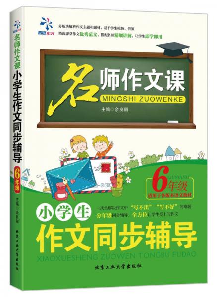 名师作文课 小学生作文同步辅导：六年级（适用于各版本语文教材）