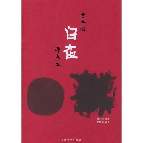 賈平凹名作評點(diǎn)本：白夜