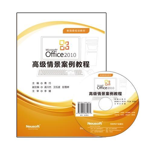 Office 2010高級(jí)情景案例教程