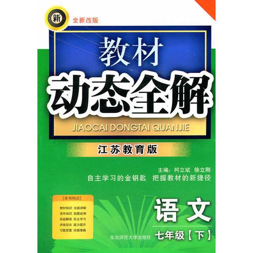 語文七年級下【江蘇教育版】教材動態(tài)全解（2010年10月印刷）